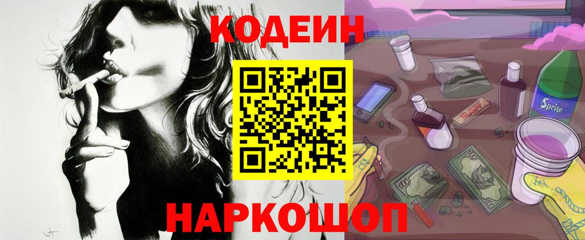 сколько стоит  Кодеиновый сироп Lean Purple Drank  Вход с VPN  Кодеин Purple Drank  Каменск-Уральский 